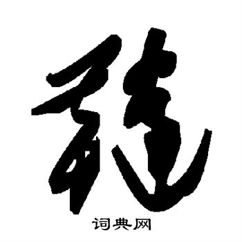 敬世江写的鞑
