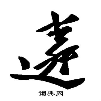 遴