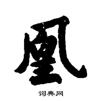清人写的凰