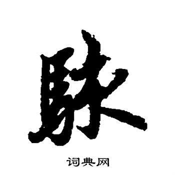 欧阳询写的骇