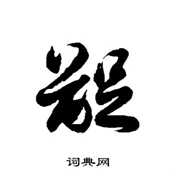 徐伯清写的龊