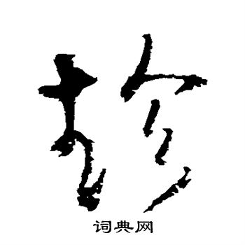 王铎写的趁