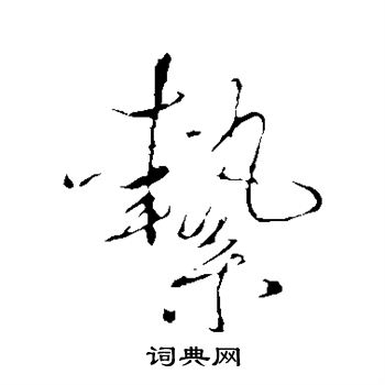 说文解字写的絷