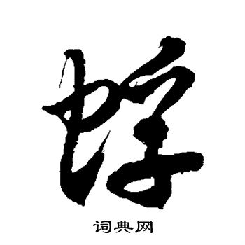 徐伯清写的蜉