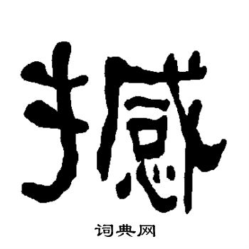衡方碑写的撼