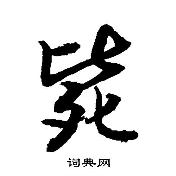 敬世江写的毙