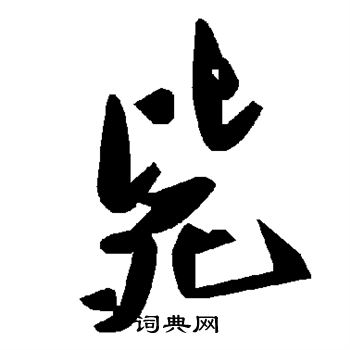 颜真卿写的毙
