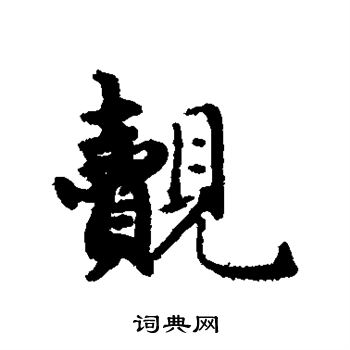 赵孟頫写的觌