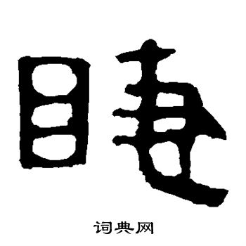 睫