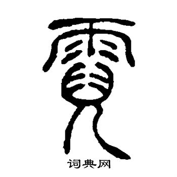 吴让之写的霓