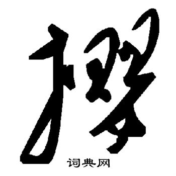 陆柬之写的撄