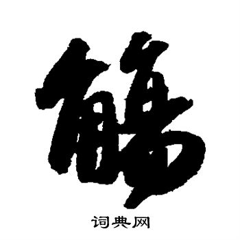 苏轼写的觞