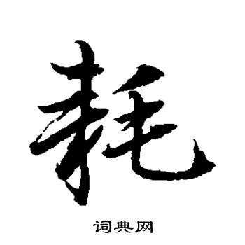 水岛修三写的耗