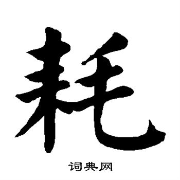 颜真卿写的耗