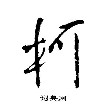 王铎写的柯