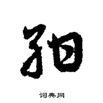 邓文原写的绀