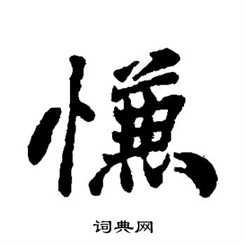 郑板桥写的慊