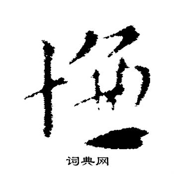 索靖写的慊