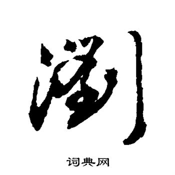 敬世江写的浏