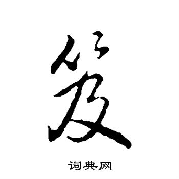 弘历写的笈