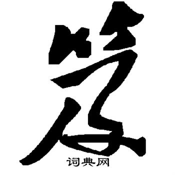 笈