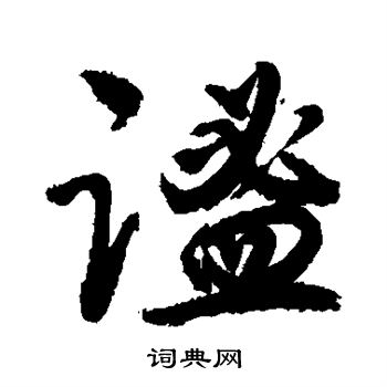敬世江写的谧