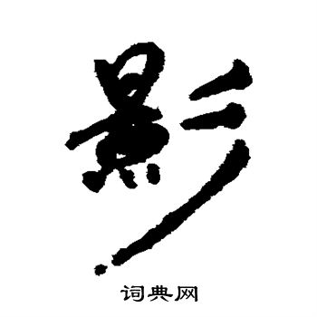 祝枝山写的影