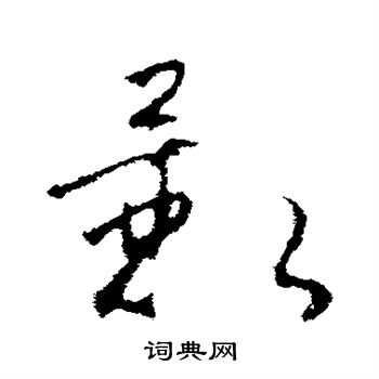 赵慎写的影