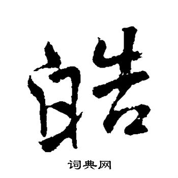 米芾写的皓