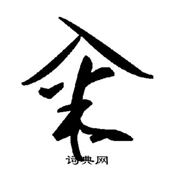 籴