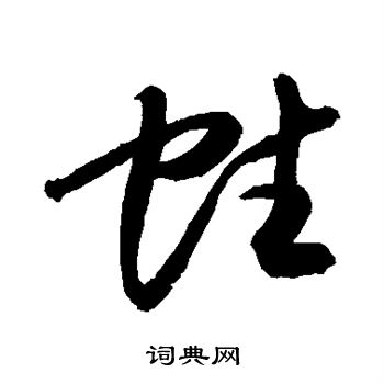 敬世江写的蛀