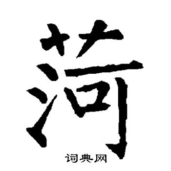 柳公权写的菏