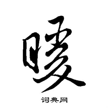 米芾写的暖