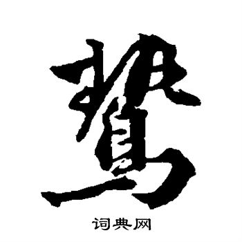 王世贞写的鸷