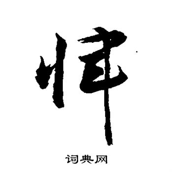 敬世江写的恽