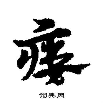 宋克写的瘘