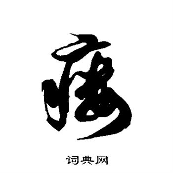 徐伯清写的瘘