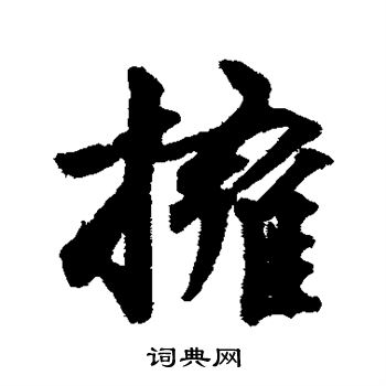 林逋写的拥