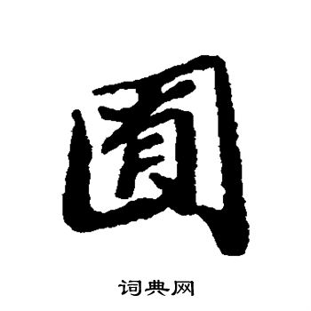 郑板桥写的囿