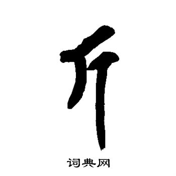 黄庭坚写的斤