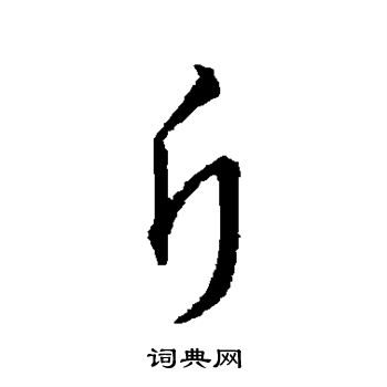 草书韵办写的斤