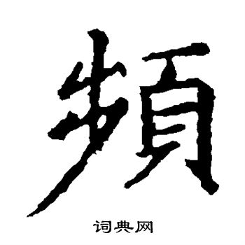 王羲之写的频