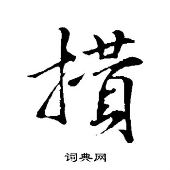 米芾写的攒