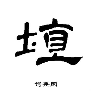 埴