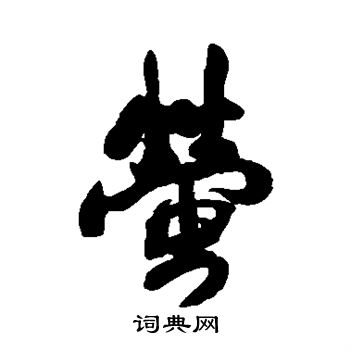 王铎写的萤