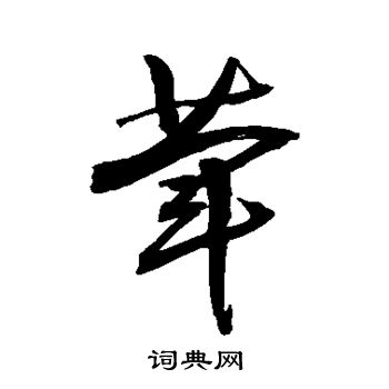 颜真卿写的荤