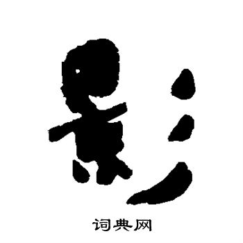 何绍基写的影