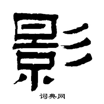 姚孟起写的影