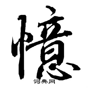 陆柬之写的忆