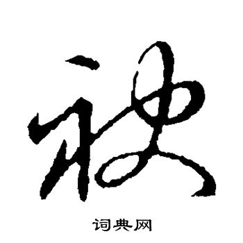 草书韵会写的袂
